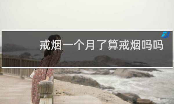 戒烟一个月了算戒烟吗吗