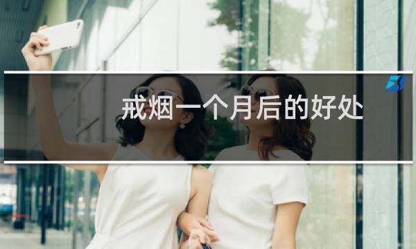 戒烟一个月后的好处