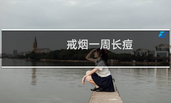 戒烟一周长痘