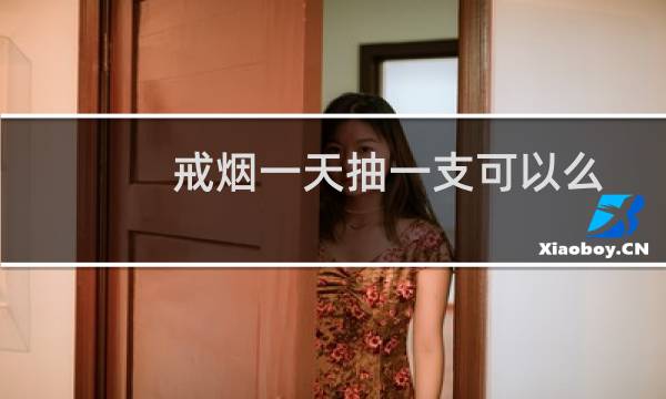 戒烟一天抽一支可以么