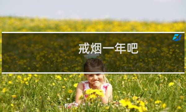 戒烟一年吧