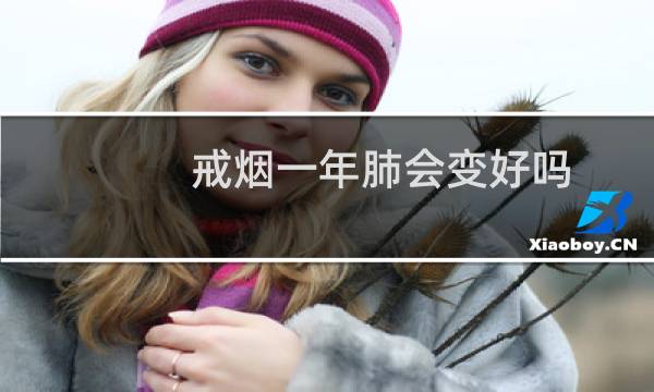 戒烟一年肺会变好吗