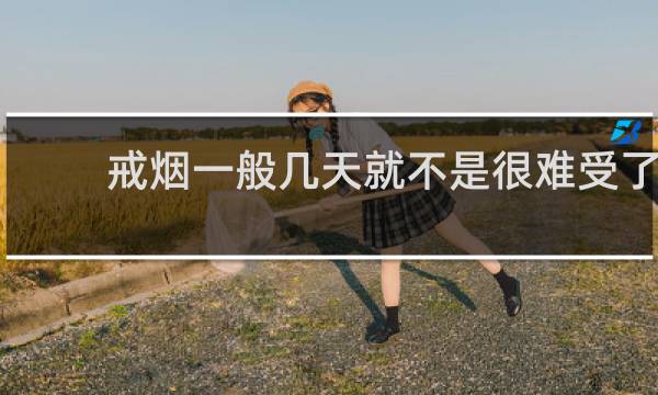 戒烟一般几天就不是很难受了