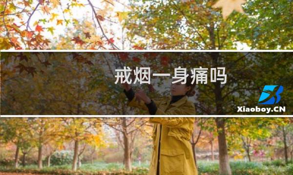 戒烟一身痛吗