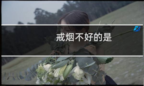 戒烟不好的是