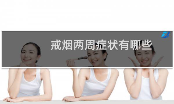 戒烟两周症状有哪些