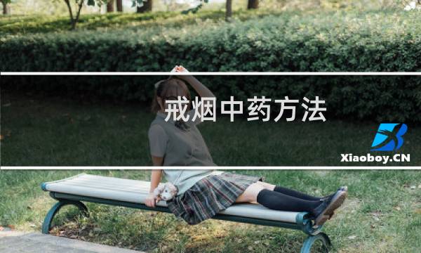 戒烟中药方法