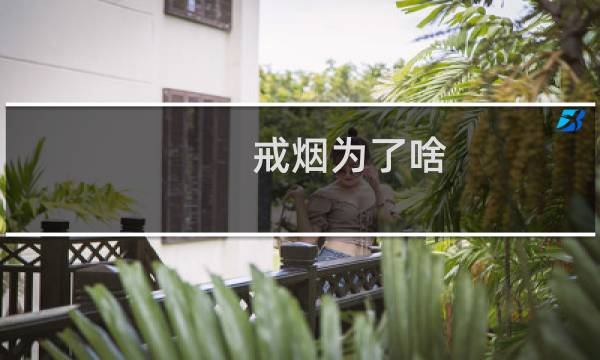 戒烟为了啥