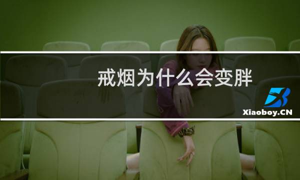 戒烟为什么会变胖