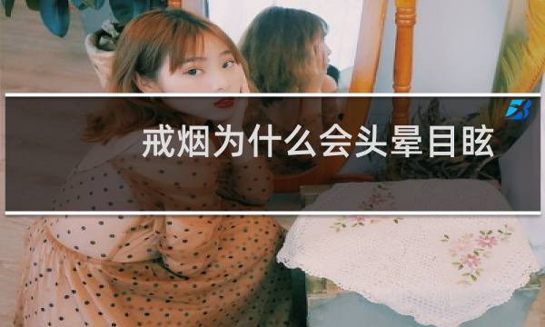 戒烟为什么会头晕目眩