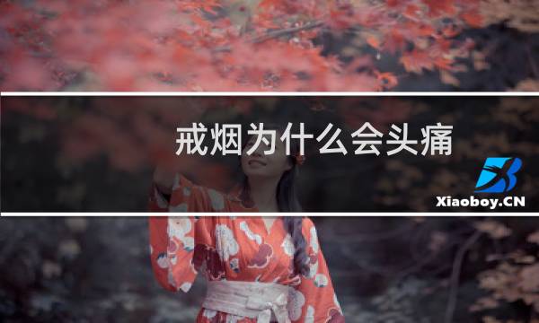 戒烟为什么会头痛