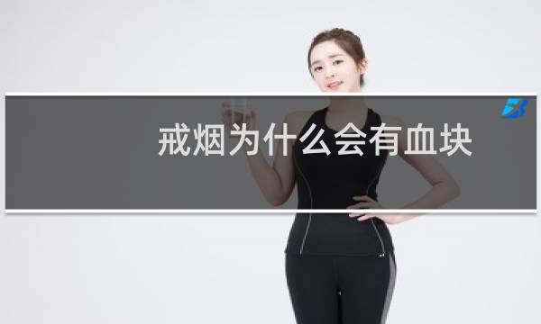 戒烟为什么会有血块