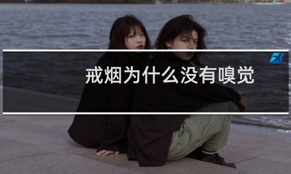 戒烟为什么没有嗅觉