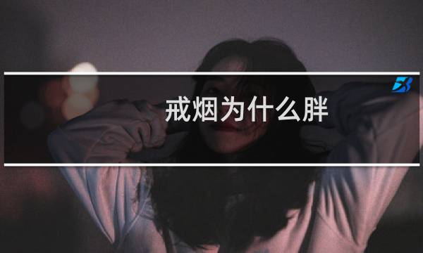 戒烟为什么胖
