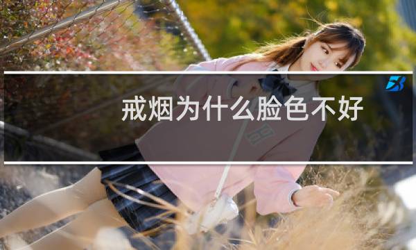 戒烟为什么脸色不好
