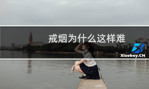 戒烟为什么这样难