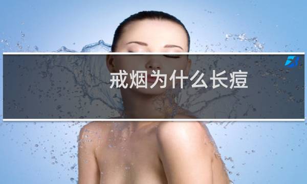 戒烟为什么长痘