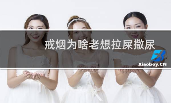 戒烟为啥老想拉屎撒尿