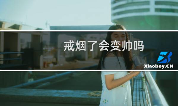 戒烟了会变帅吗
