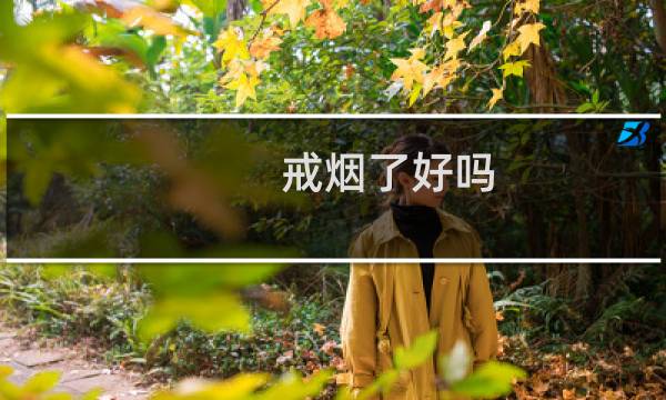 戒烟了好吗