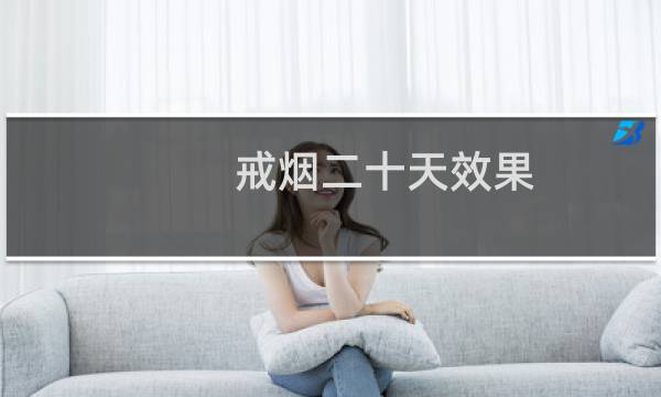 戒烟二十天效果