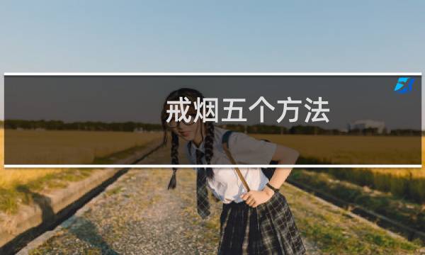 戒烟五个方法