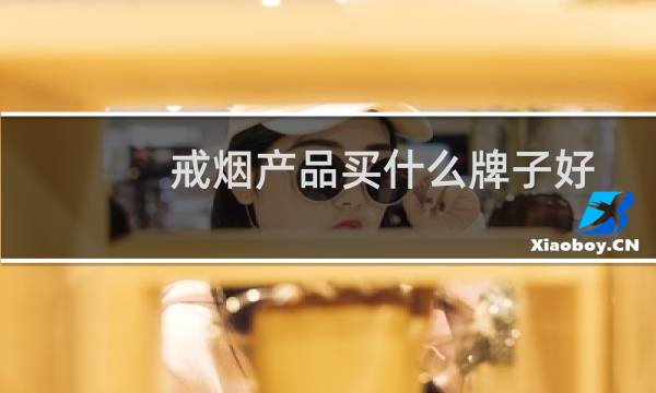 戒烟产品买什么牌子好