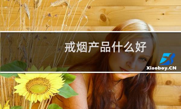 戒烟产品什么好