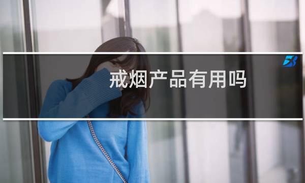 戒烟产品有用吗