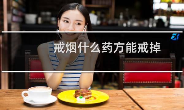戒烟什么药方能戒掉
