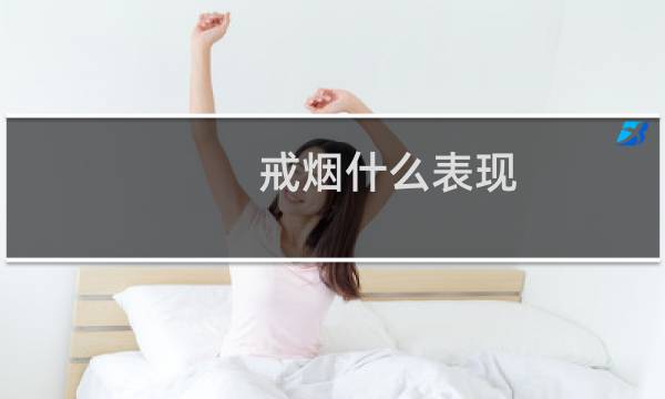 戒烟什么表现