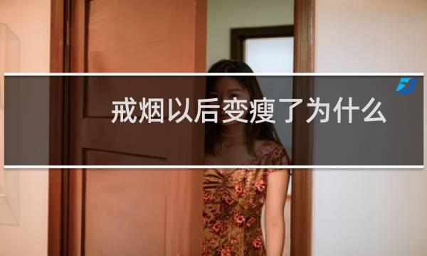 戒烟以后变瘦了为什么