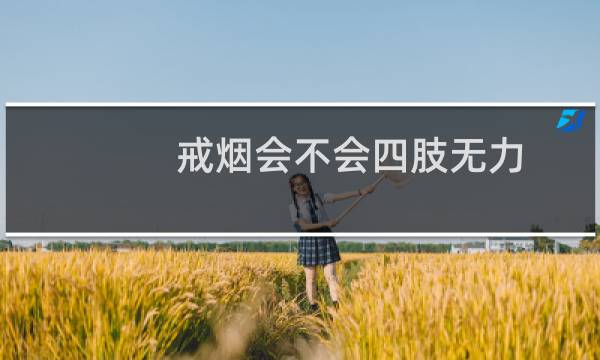 戒烟会不会四肢无力