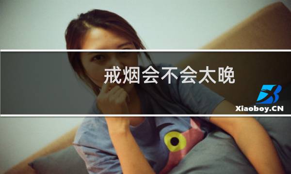 戒烟会不会太晚