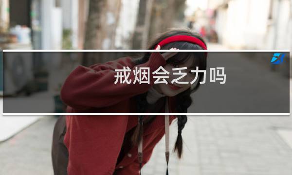 戒烟会乏力吗