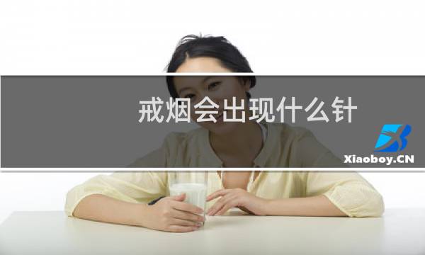 戒烟会出现什么针