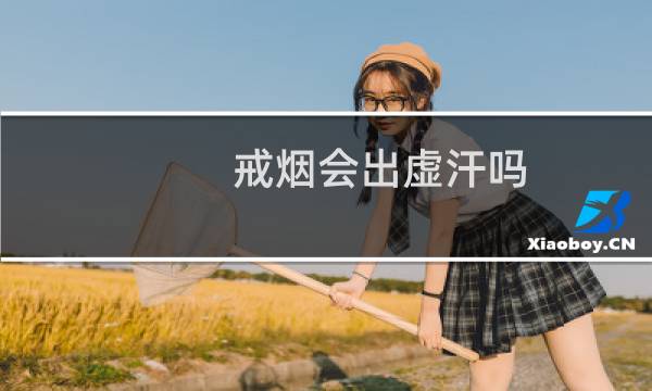 戒烟会出虚汗吗