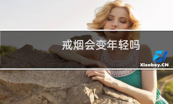 戒烟会变年轻吗