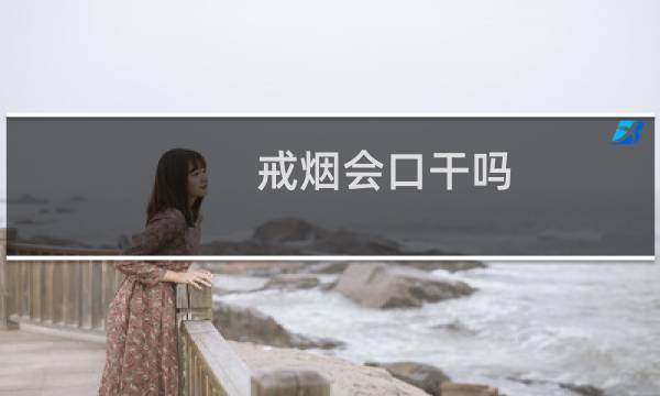 戒烟会口干吗