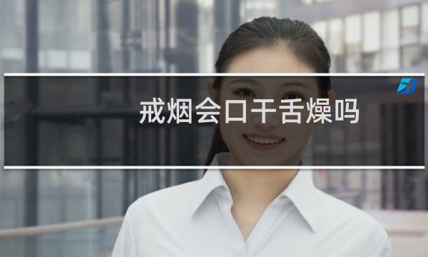 戒烟会口干舌燥吗