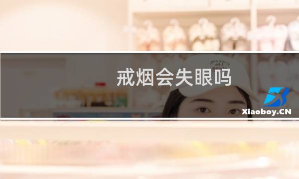 戒烟会失眼吗