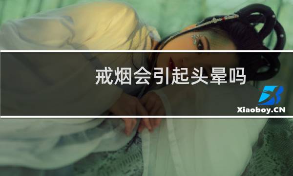 戒烟会引起头晕吗