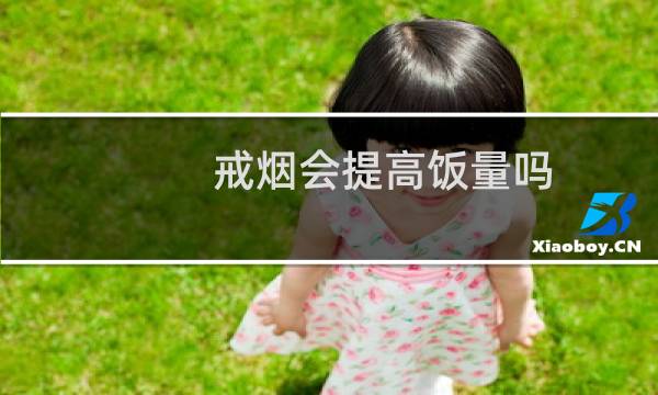 戒烟会提高饭量吗