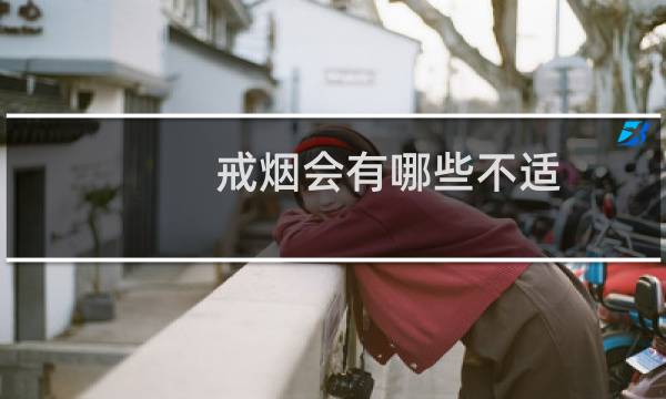 戒烟会有哪些不适