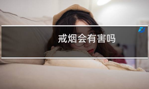戒烟会有害吗