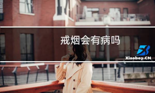 戒烟会有病吗