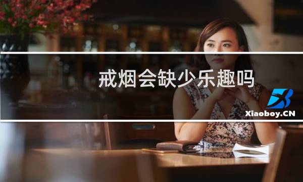 戒烟会缺少乐趣吗