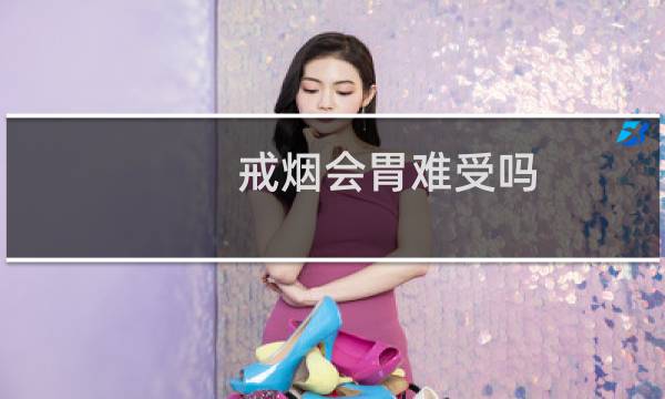戒烟会胃难受吗