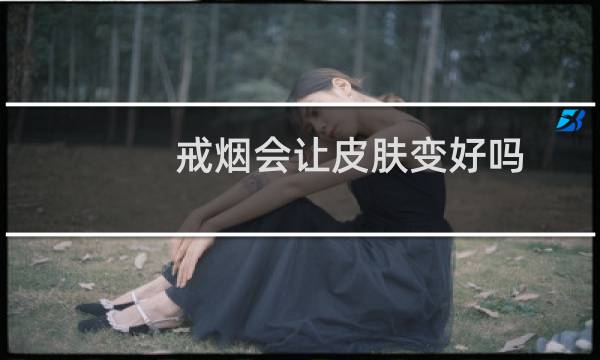 戒烟会让皮肤变好吗