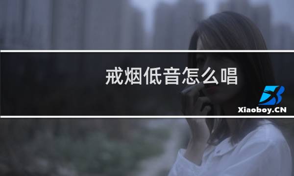 戒烟低音怎么唱